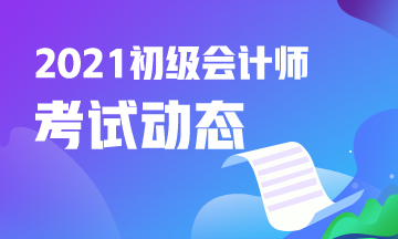 点击了解：2021年浙江省会计初级证报考条件及时间